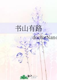 书山有路