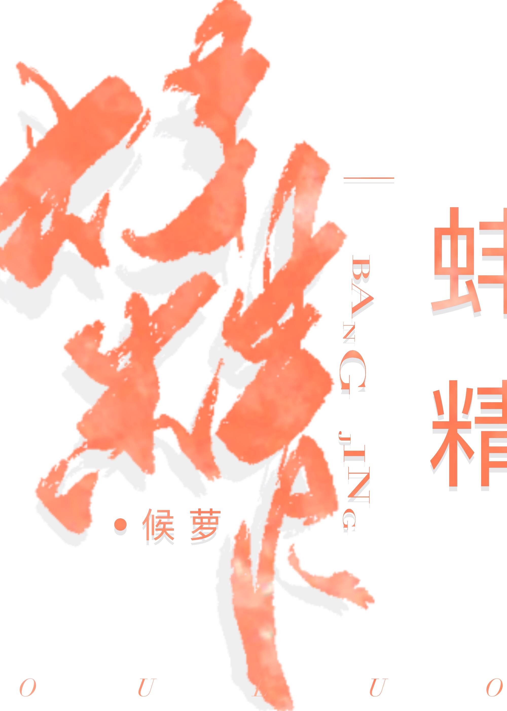 蚌精小姐怀孕后