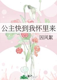 公主快到我怀里来