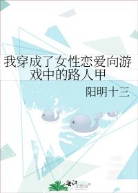我穿成了女性恋爱向游戏中的路人甲