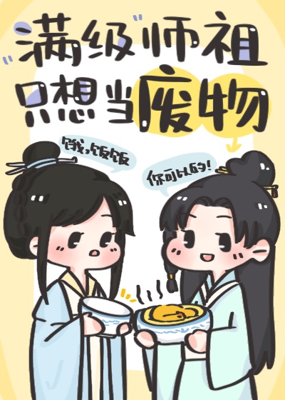 满级师祖只想当废物