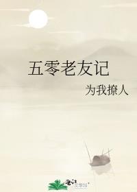 五零老友记