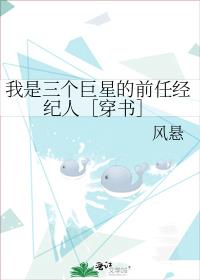 我是三个巨星的前任经纪人［穿书］