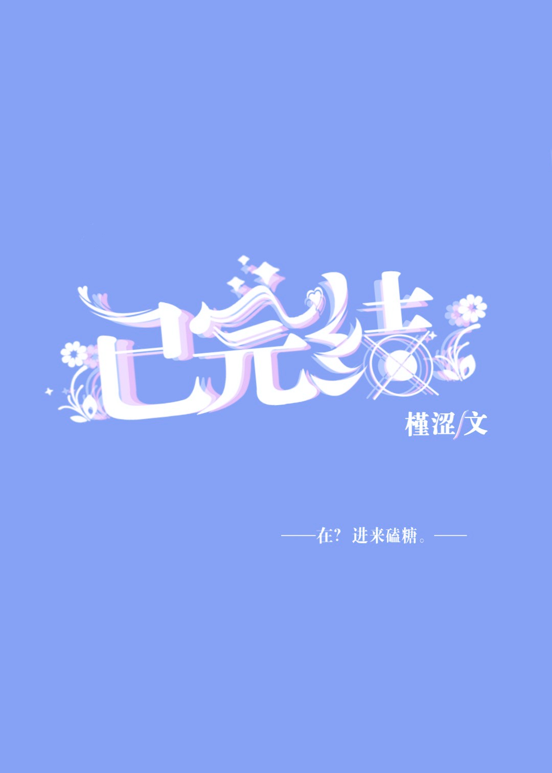 小乖巧[校园]
