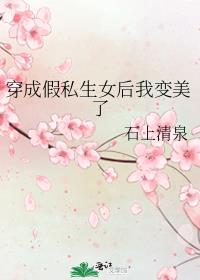 穿成假私生女后我变美了