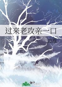 过来老攻亲一口