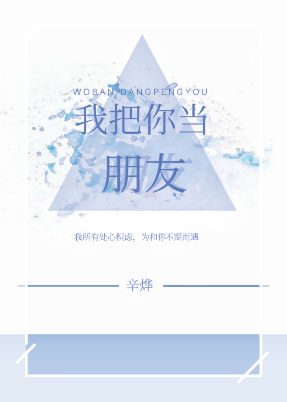 我把你当朋友