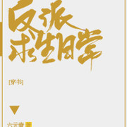反派求生日常[穿书]