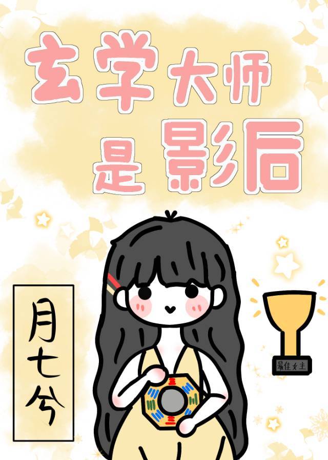 玄学大师是影后