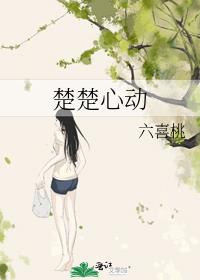 楚楚心动