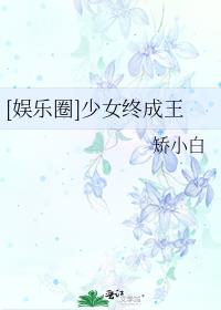 [娱乐圈]少女终成王