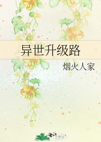异世升级路