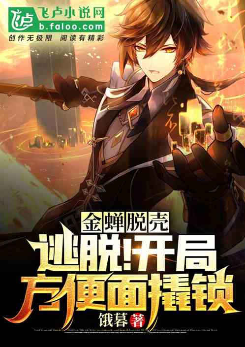 金蝉脱壳：逃脱！开局方便面撬锁