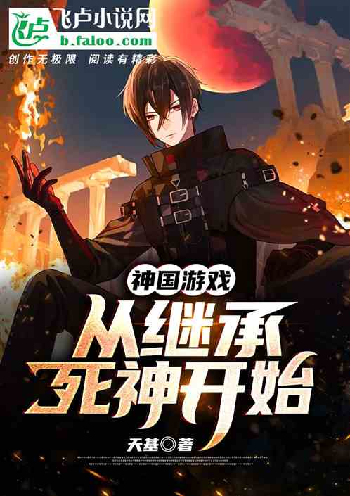 神国游戏：以继承死神开始