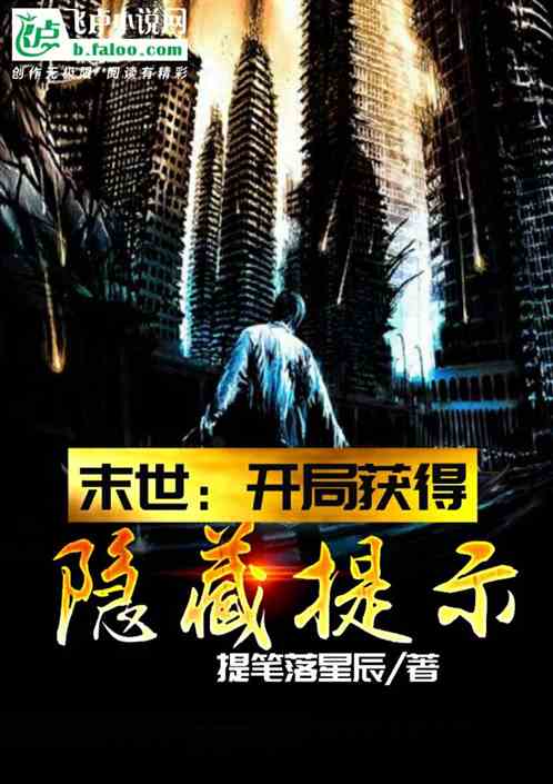 末世；开局获得隐藏提示