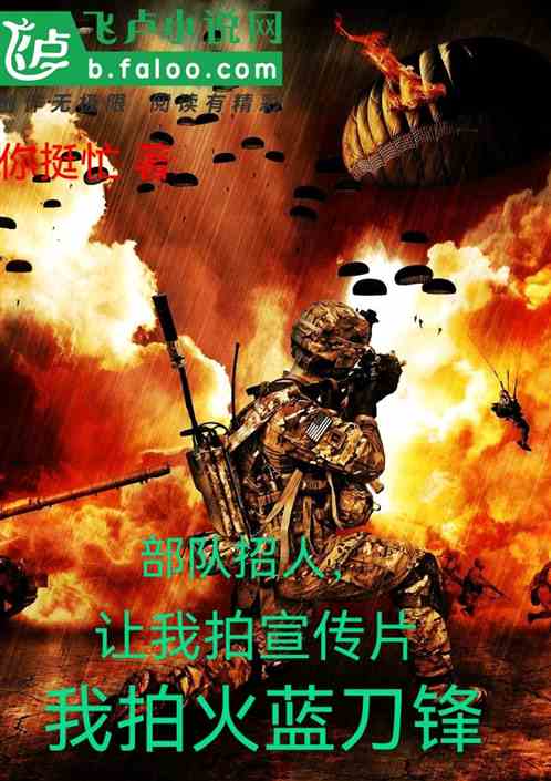 军队让我拍宣传片，我拍火蓝匕首