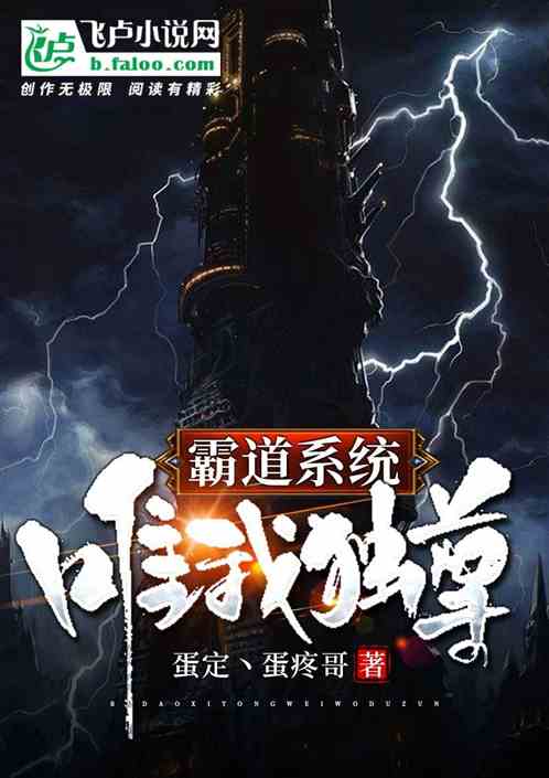 霸道系统唯我独尊