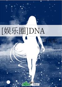 [娱乐圈]DNA