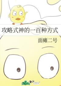 攻略式神的一百种方式
