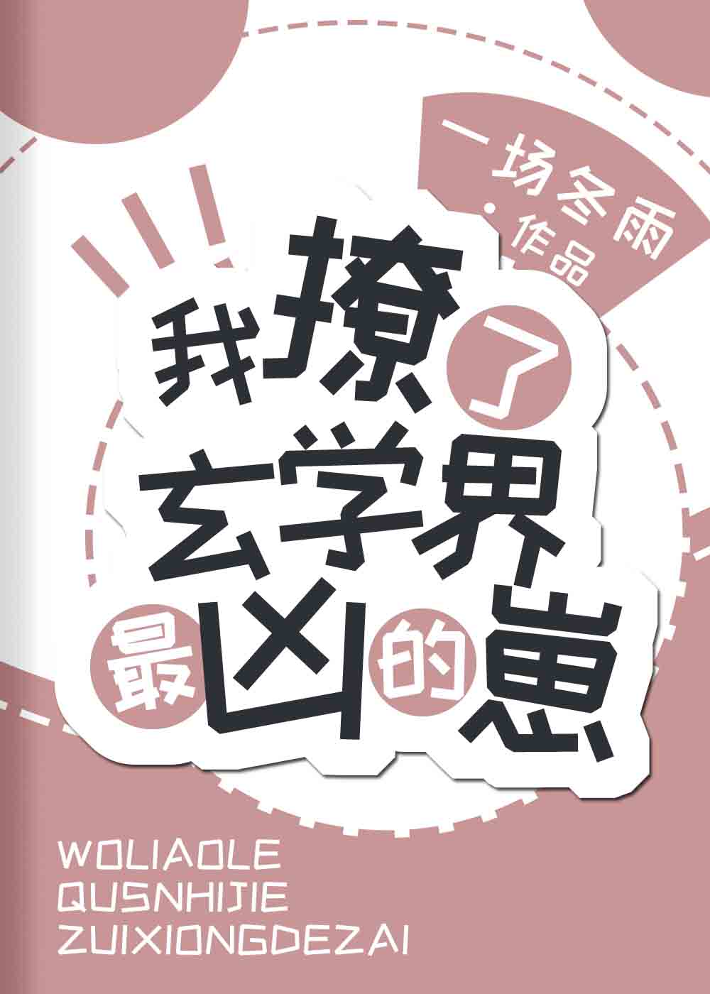 我撩了玄学界最凶的崽