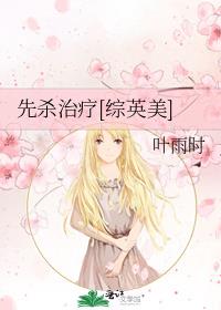 先杀治疗[综英美]
