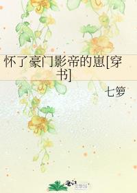 怀了豪门影帝的崽[穿书]