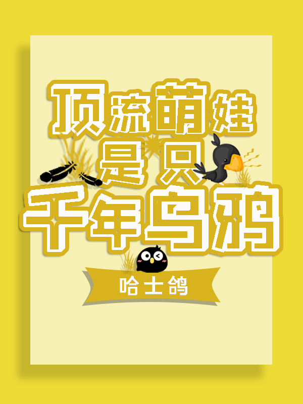 顶流萌娃是只千年乌鸦
