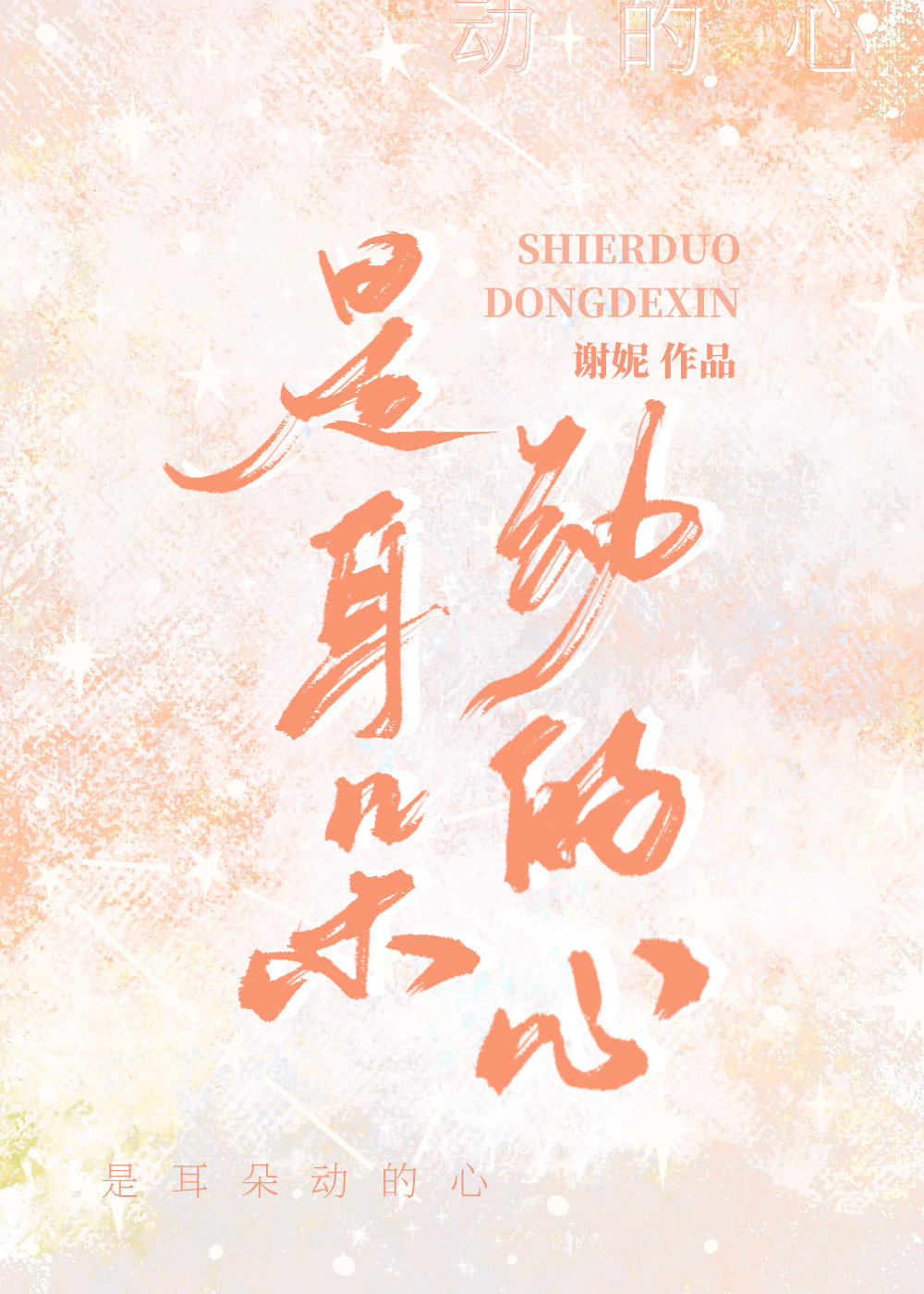 是耳朵动的心