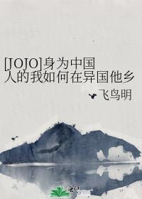 [JOJO]身为中国人的我如何在异国他乡生存