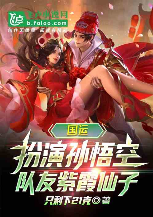 国运：扮演孙悟空，队友紫霞仙子