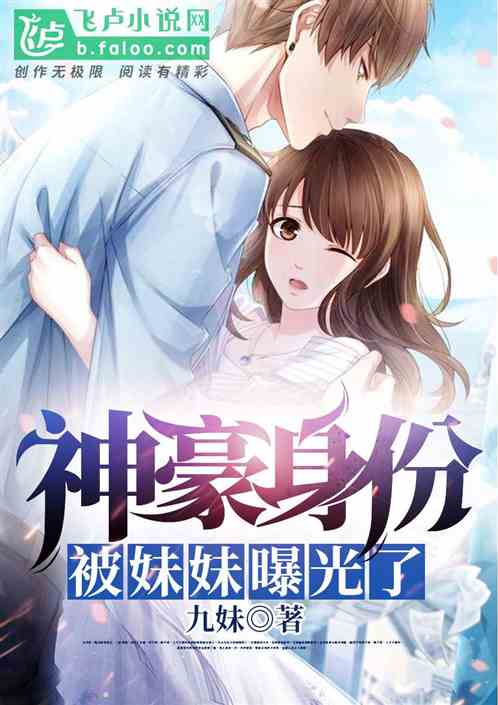 神豪身份被妹妹曝光了