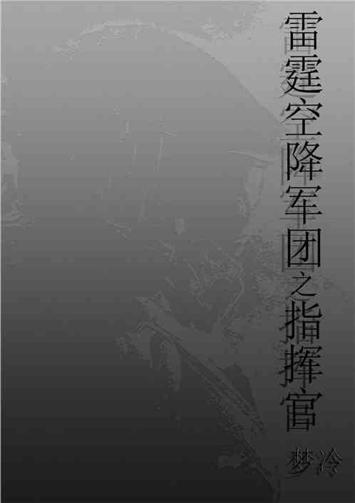 雷霆空降军团之指挥官