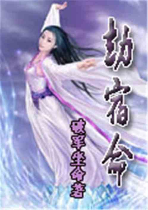 劫宿命