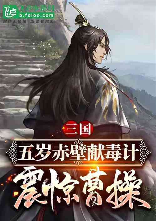 三国：五岁赤壁献毒计，震惊曹操