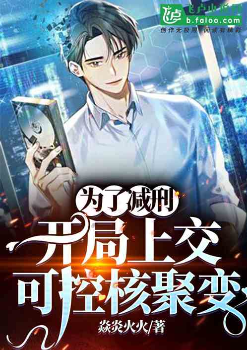 为了减刑，开局上交可控核聚变