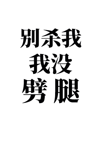 攻略四个男主后我翻车了