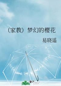 （家教）梦幻的樱花