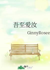 吾至爱汝