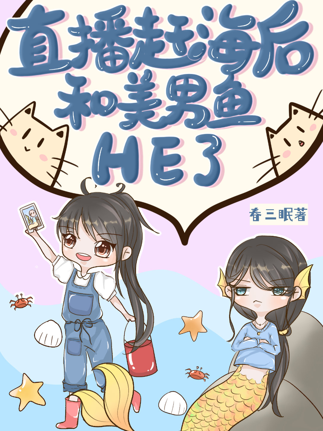 直播赶海后和美男鱼he了