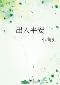 出入平安