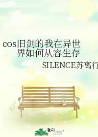 cos旧剑的我在异世界如何从容生存