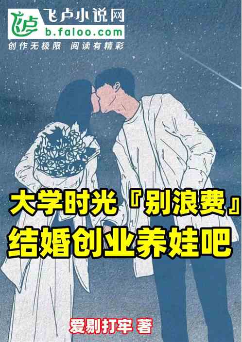 大学时光别浪费，结婚创业养娃吧