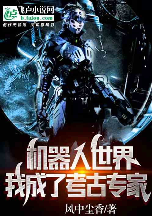 机器人世界，我成了考古专家