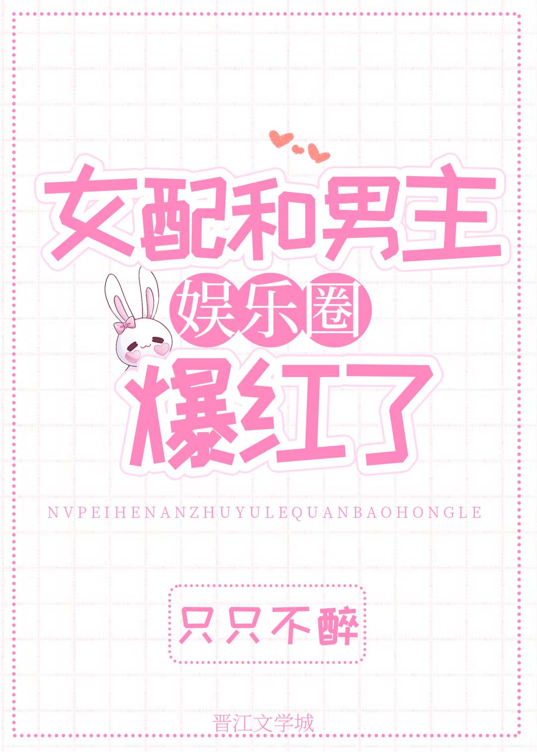 我和顶流前任娱乐圈爆红了