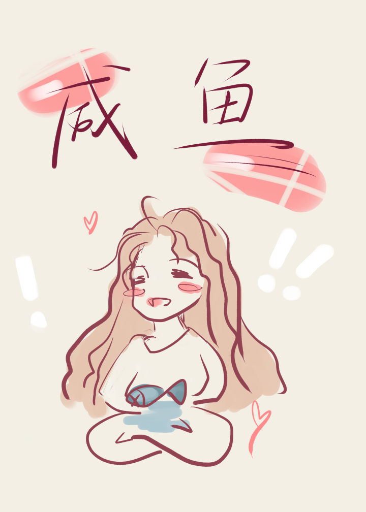 咸鱼美人在恋综爆火了[娱乐圈]