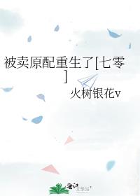 被卖原配重生了[七零]