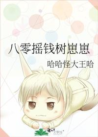 八零摇钱树崽崽
