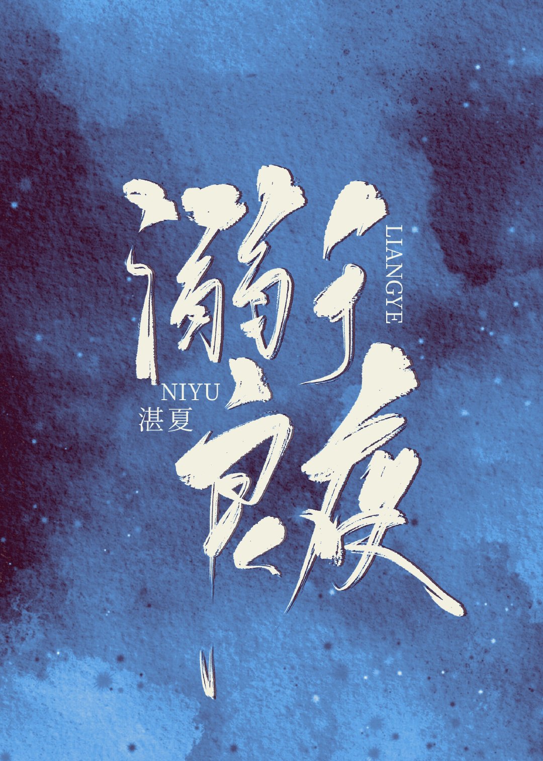 溺于良夜