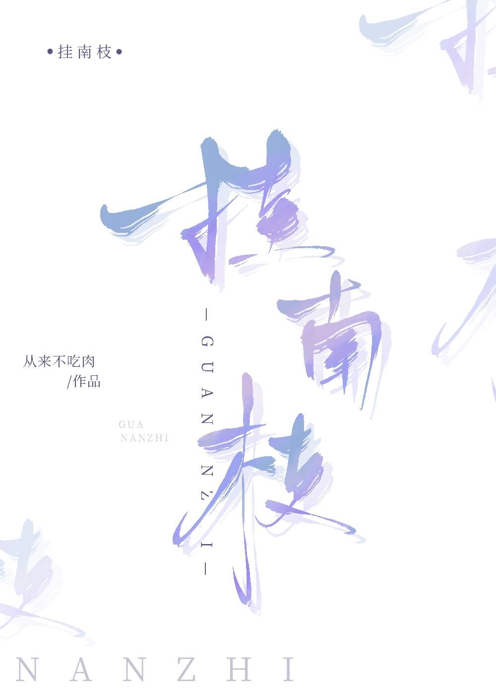 挂南枝