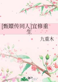 [甄嬛传同人]宜修重生